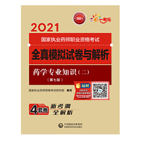 药学专业知识（二）（第七版）（2021国家执业药师职业资格考试全真模拟试卷与解析）