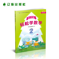 轻松学数学2