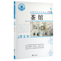 茶馆（名著阅读力养成丛书）