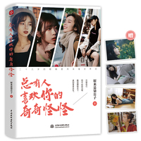 总有人喜欢你的奇奇怪怪(特别懂年轻人的知名自媒体“原来是柒公子”文集。从未想过安分过一生,也注定有人愿与你同行。)