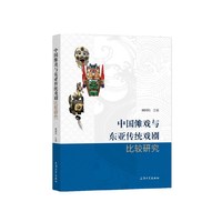 中国傩戏与东亚传统戏剧比较研究