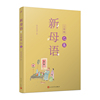 新母语三年级·巳集（全彩，梅子涵作序推荐！亲近母语2021儿童阅读研究成果）