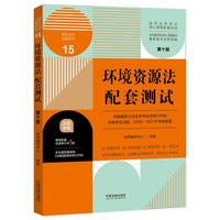 环境资源法配套测试:高校法学专业核心课程配套测试(第十版)