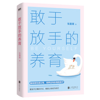敢于放手的养育（当当专供）