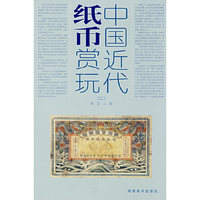 中国近代纸币赏玩(二)
