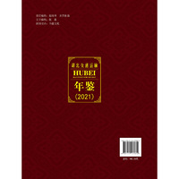 湖北交通运输年鉴（2021）