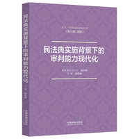 民法典实施背景下的审判能力现代化