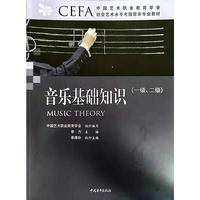 中国艺术职业教育学会社会艺术水平考级音乐专业教材 音乐基础知识（一级、二级）