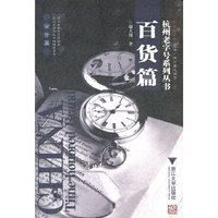 杭州老字号系列丛书-百货篇(中华老字号丛书/杭州篇之百货/杭州老字号系列丛书)