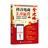 抖音电商2.0运营全攻略:内容创作×蓝V运营×直播带货×投放技巧