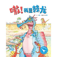 嗷！我是棘龙