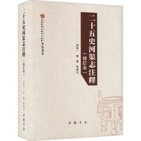 二十五史河渠志注释(修订本)