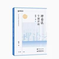 理论法专题讲座 精讲卷