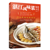 湛江风味菜制作工艺 谭小敏 湛江菜粤菜粤点文化烹饪工艺 湛江美食小吃 家常菜菜谱 烹调方法调味品 广东菜精选 广东科技