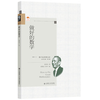 (数学家思想文库)做好的数学