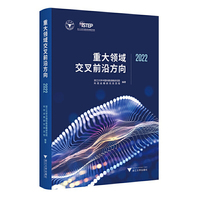 重大领域交叉前沿方向2022