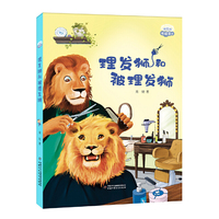 理想国·暖暖童话——理发狮和被理发狮