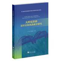 大跨度拱桥：吊杆结构风致疲劳研究