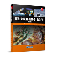 摄影测量基础及GIS应用（第四版）