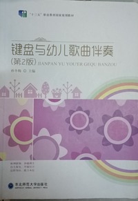 键盘与幼儿歌曲伴奏(第二版)