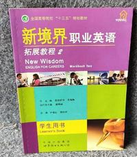 新境界职业英语拓展训练2