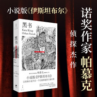 黑书（诺奖得主帕慕克极致野心之作，小说版《伊斯坦布尔》）