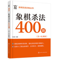 象棋实战训练丛书--象棋杀法400题（5～6步杀）