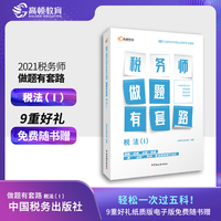 高顿教育 中国税务出版社 2021年全国注册税务师考试教材 税务师做题有套路·税法（I）