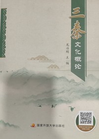 三秦文化概论