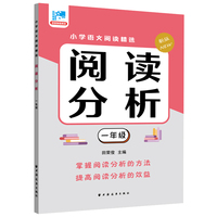 阅读分析.一年级