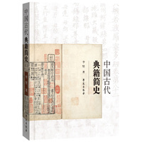 中国古代典籍简史