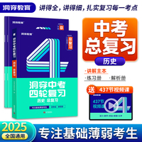 2025版《洞穿中考四轮复习 历史 总复习》
