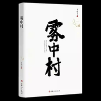 雾中村