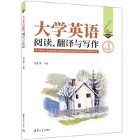 大学英语阅读、翻译与写作（4）