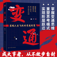 变通：掌握变通思维，重塑思考模式，实现阶层跃迁。中国殿堂级处世智慧。