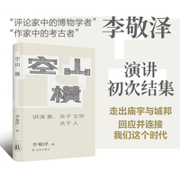 空山横：讲演集，关于文学关于人(李敬泽作品)