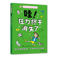 小学生进步之书：哇！压力终于消失了