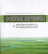 中国耕地质量保护研究进展