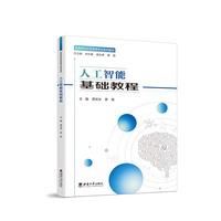 人工智能基础教程
