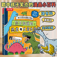 笑个不停的漫画小百科 你不知道的恐龙和史前生物 乐乐趣6岁+爆笑涂鸦科普漫画书