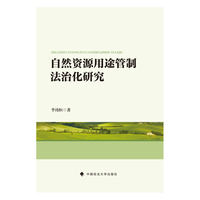 自然资源用途管制法治化研究