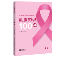乳腺知识100问