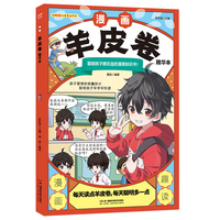 漫画羊皮卷 （孩子要懂的智慧锦囊，让孩子在快乐中取得进步！）
