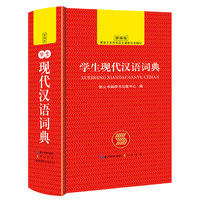 学生现代汉语词典