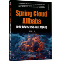 Spring Cloud Alibaba微服务架构设计与开发实战    郑天民