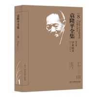 袁隆平全集（第八卷）