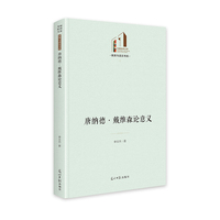 唐纳德·戴维森论意义   光明社科文库·教育与语言  现代分析哲学家  心灵哲学
