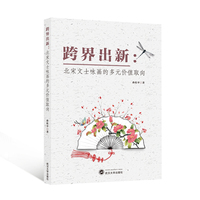 跨界出新：北宋文士咏画的多元价值取向