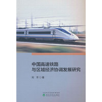 中国高速铁路与区域经济协调发展研究