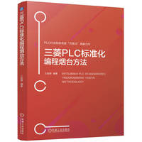 三菱PLC标准化编程烟台方法 王前厚